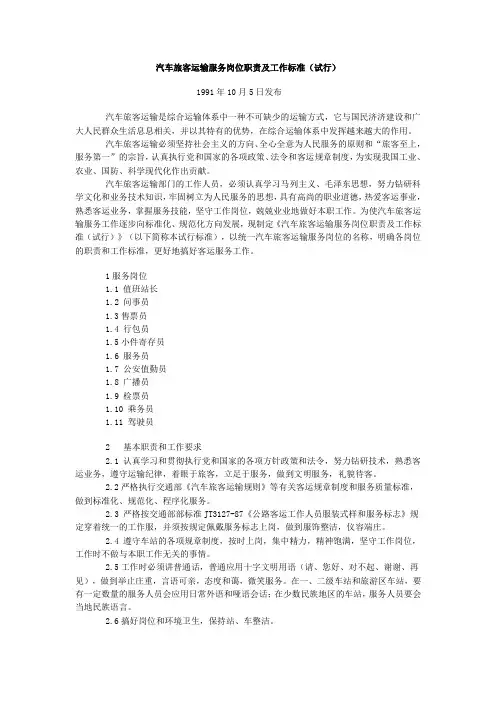 汽车旅客运输服务岗位职责及工作标准