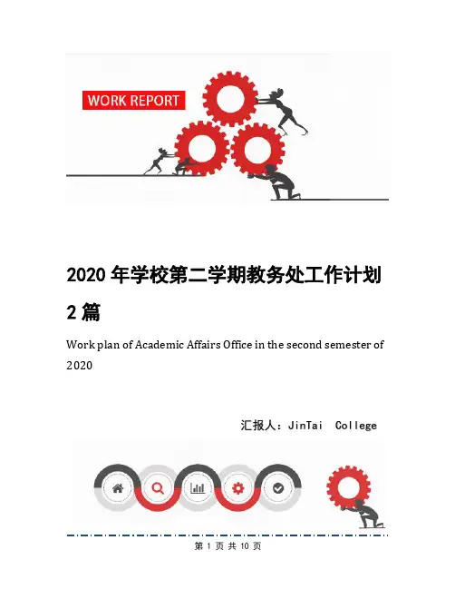 2020年学校第二学期教务处工作计划2篇