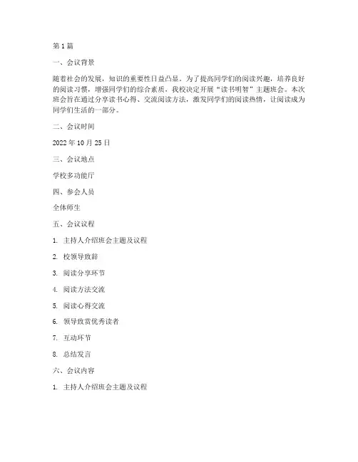 读书明智班会记录(3篇)