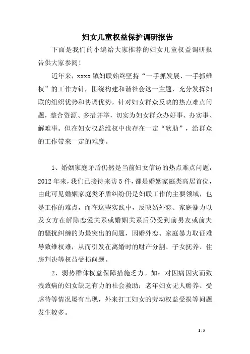 妇女儿童权益保护调研报告
