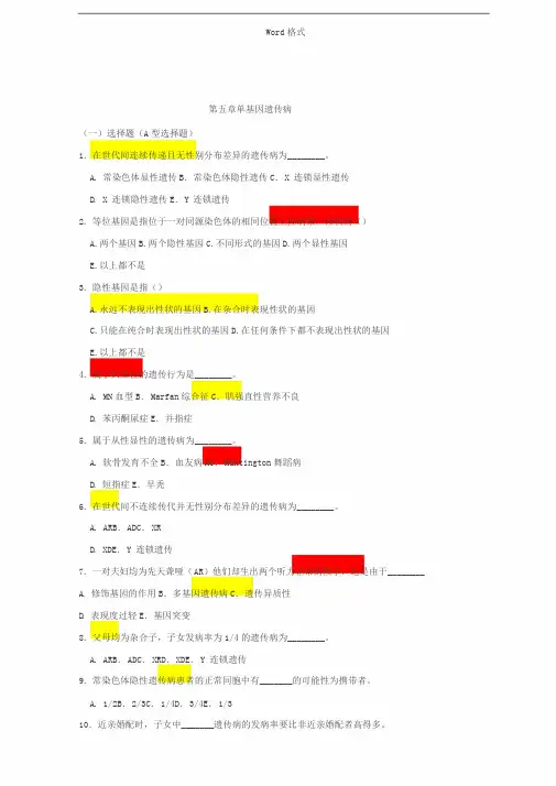 医学遗传学习题(附答案)第5章单基因病习题