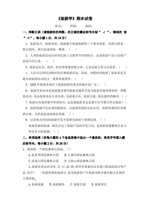 《旅游学》期末试卷含答案