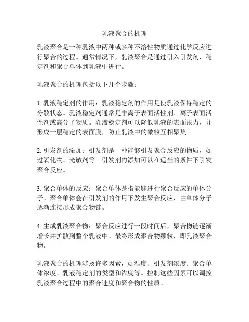 乳液聚合的机理