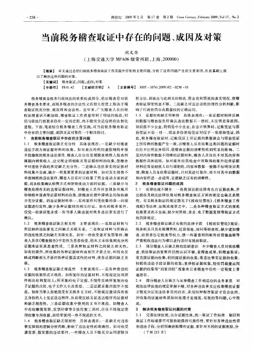 当前税务稽查取证中存在的问题、成因及对策
