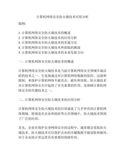 计算机网络安全防火墙技术应用分析