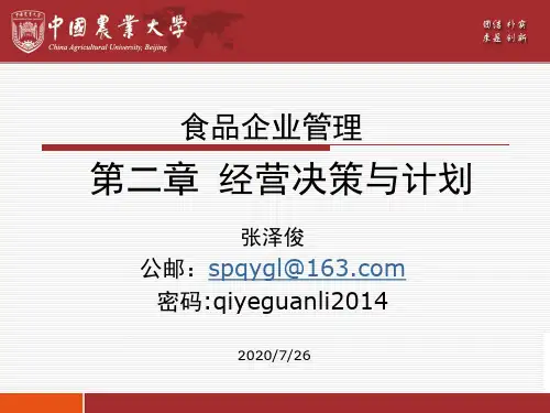 《食品企业管理》第二章 经营决策与计划