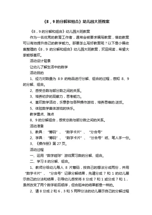《8，9的分解和组合》幼儿园大班教案