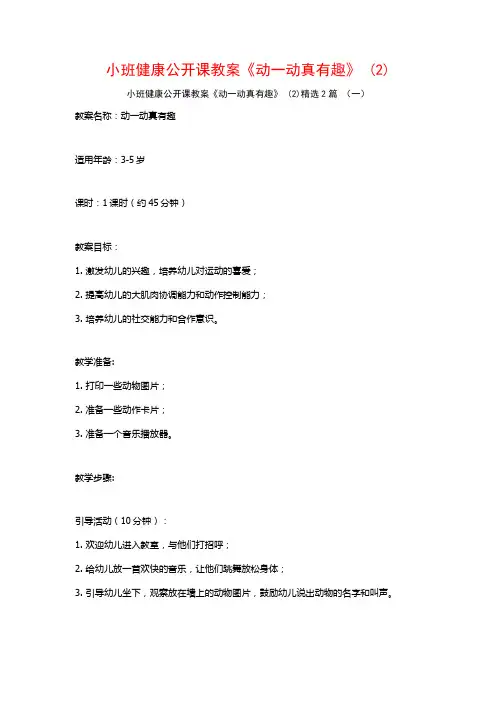 小班健康公开课教案《动一动真有趣》2篇