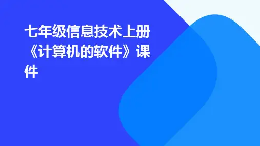 七年级信息技术上册《计算机的软件》课件