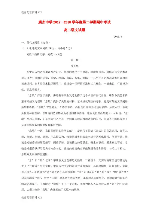 【配套K12】山西省康杰中学2017-2018学年高二语文下学期期中试题
