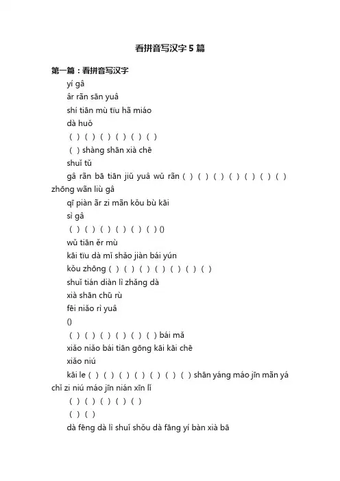 看拼音写汉字5篇