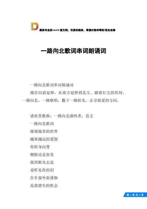 一路向北歌词串词朗诵词