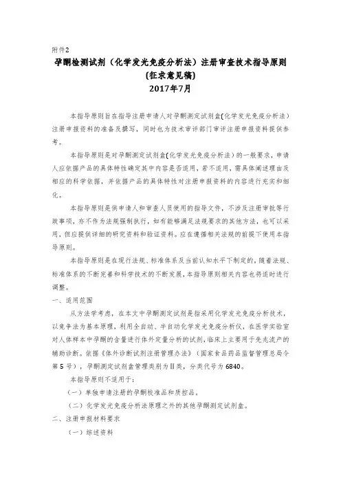 CFDA-20171031 孕酮检测试剂(化学发光免疫分析法)注册技术审查指导原则(征求意见稿)(20171031)