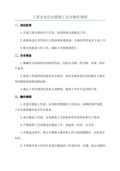 工贸企业自由锻锻工安全操作规程