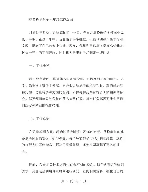 药品检测员个人年终工作总结范文