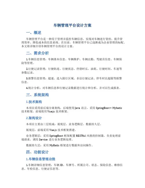 车辆管理平台设计方案