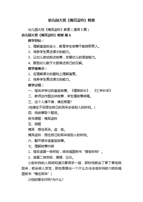 幼儿园大班《掩耳盗铃》教案