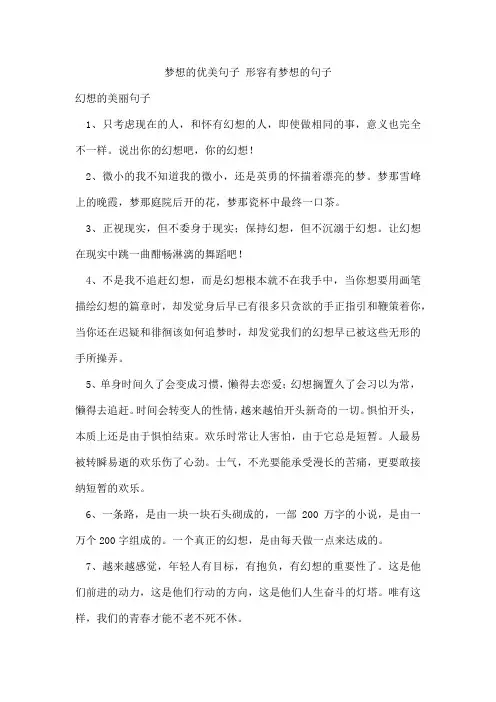 梦想的优美句子形容有梦想的句子