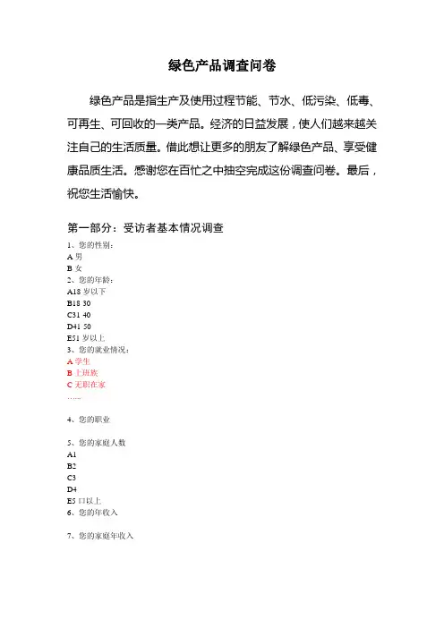 绿色产品调查问卷