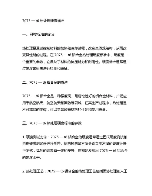 7075一t6热处理硬度标准