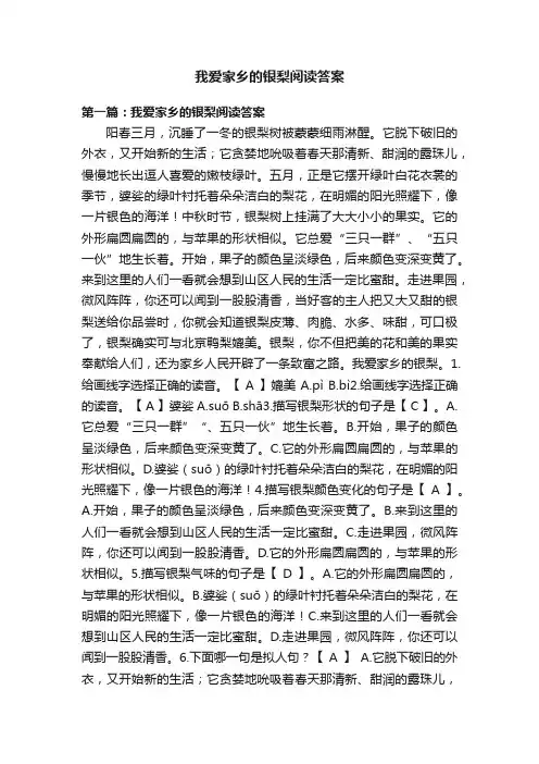 我爱家乡的银梨阅读答案