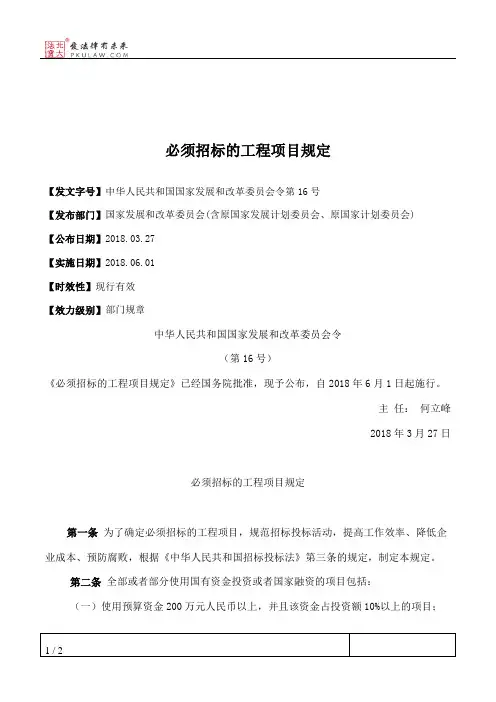 必须招标的工程项目规定