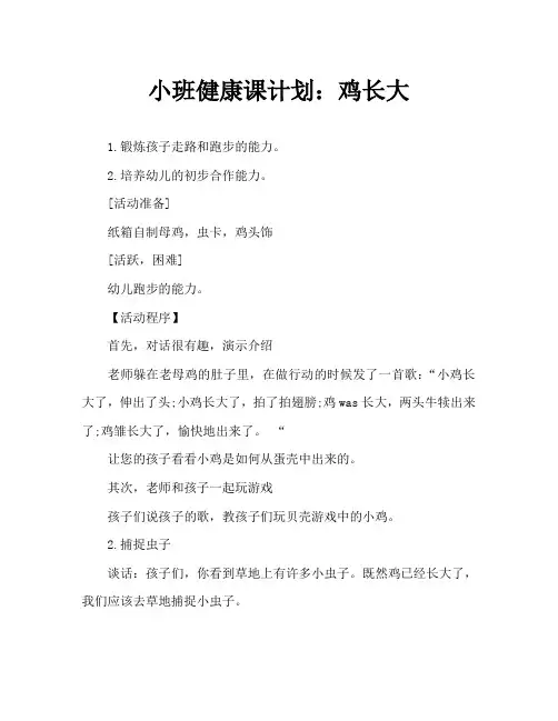 小班健康教案：小鸡长大了