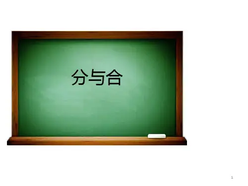 一年级上册数学教学课件-3.4分与合1-人教版(共14张PPT)