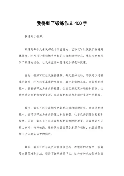 我得到了锻炼作文400字