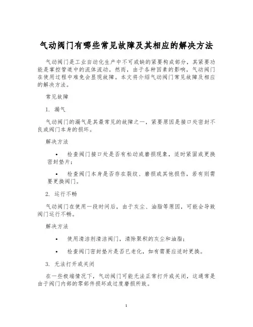 气动阀门有哪些常见故障及其相应的解决方法