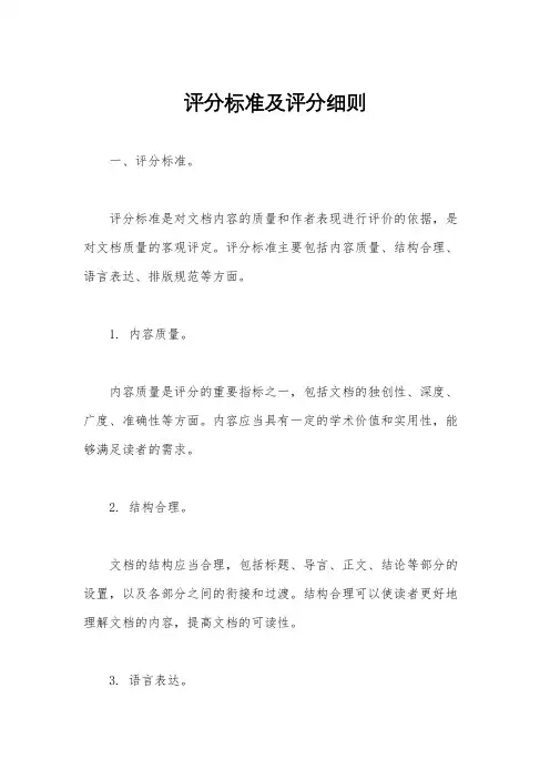 评分标准及评分细则