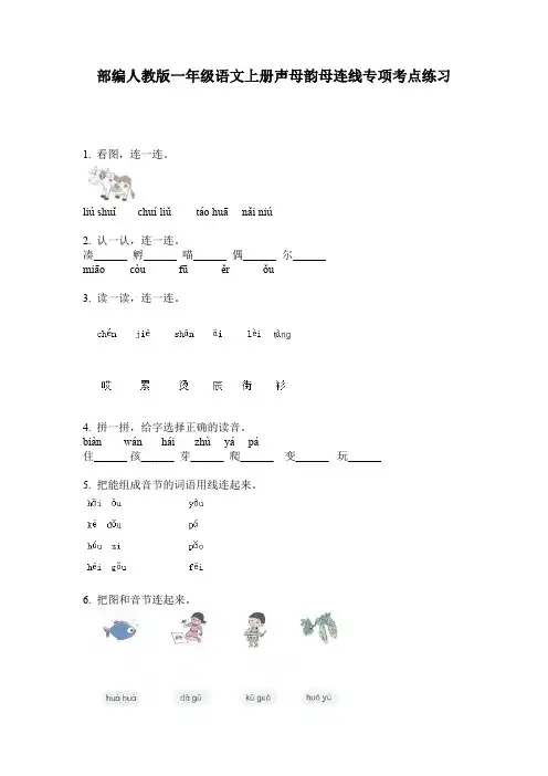 部编人教版一年级语文上册声母韵母连线专项考点练习
