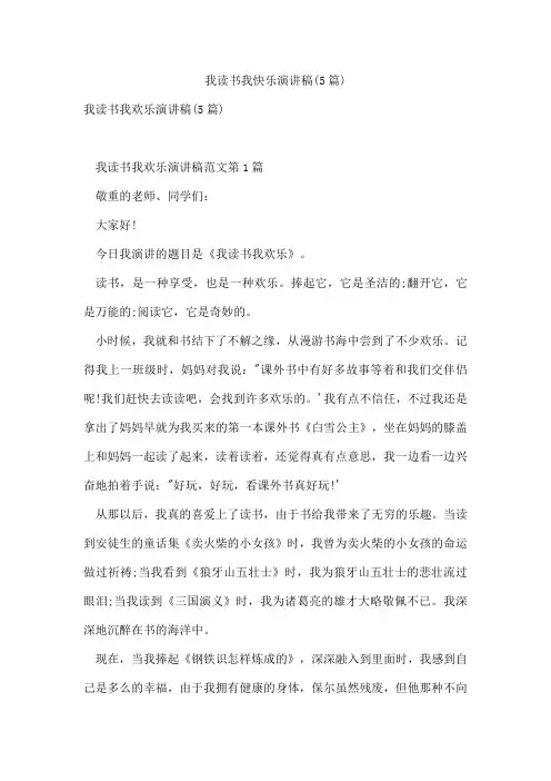 我读书我快乐演讲稿(5篇)