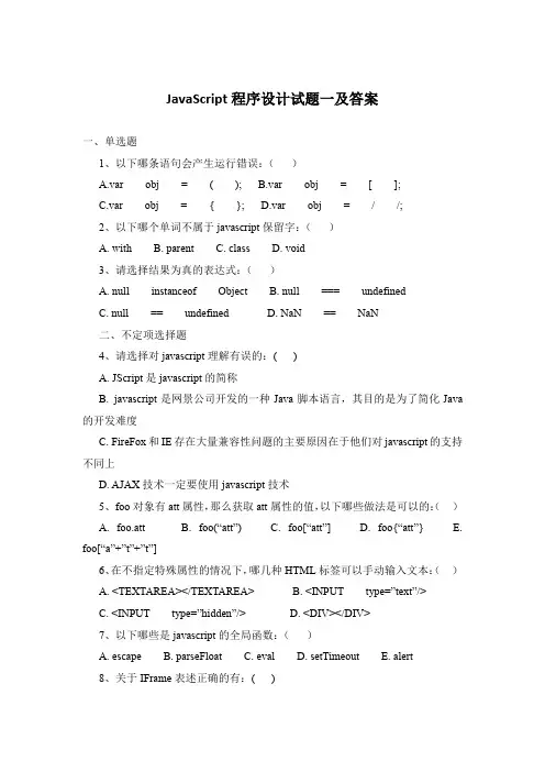 JavaScript程序设计试题一及答案