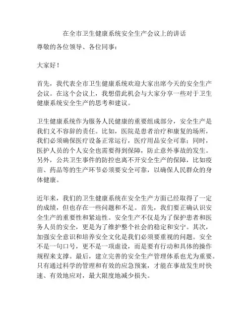 在全市卫生健康系统安全生产会议上的讲话