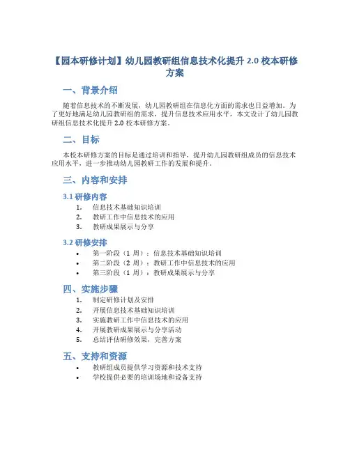 【园本研修计划】幼儿园教研组信息技术化提升2.0校本研修方案