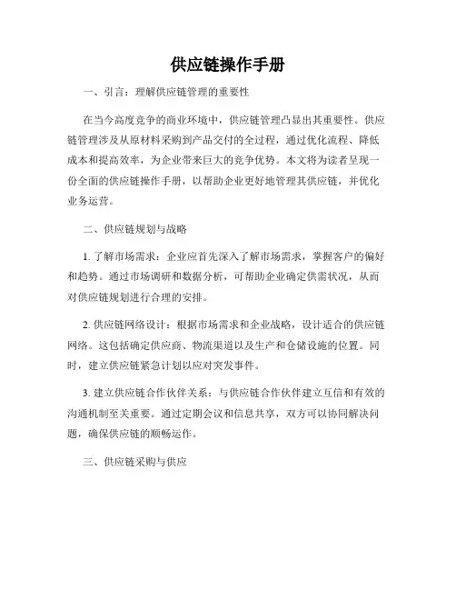 供应链操作手册