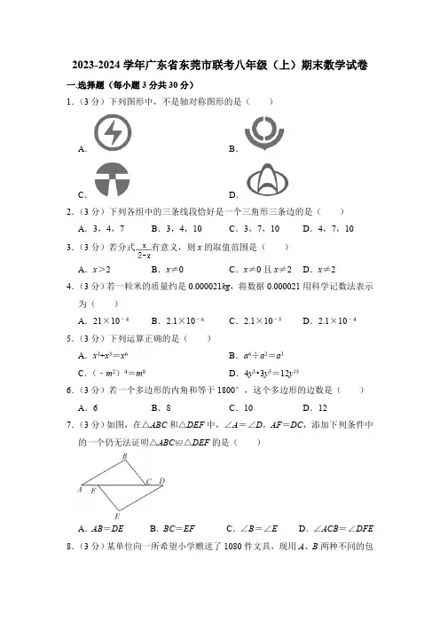 2023-2024学年广东省东莞市联考八年级(上)期末数学试卷(含解析)