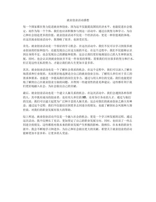 就业创业活动感想