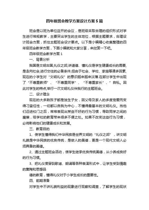 四年级班会教学方案设计方案5篇