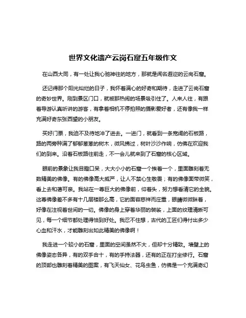 世界文化遗产云岗石窟五年级作文
