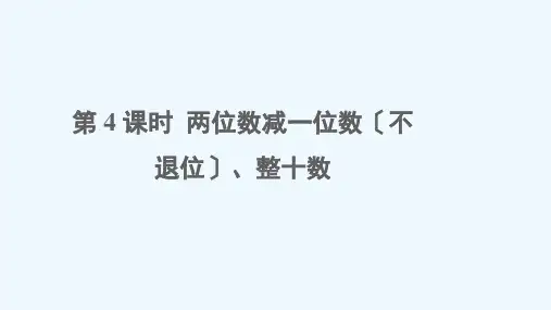 肥东县三小一年级数学下册 六 100以内的加法和减法一第4课时 两位数减一位数不退位、整十数教学课