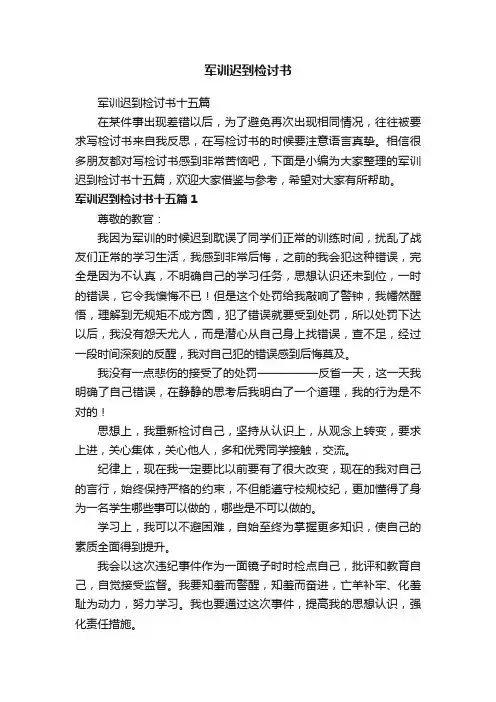 军训迟到检讨书十五篇