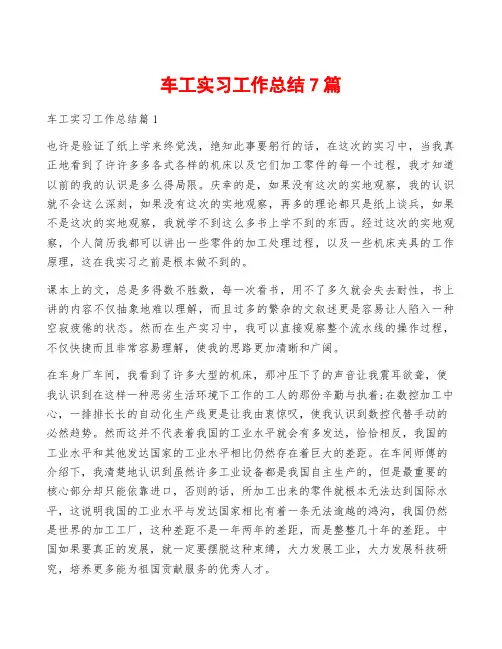 车工实习工作总结7篇