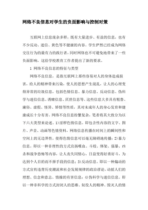 网络不良信息对学生的负面影响与控制对策-2019年精选文档