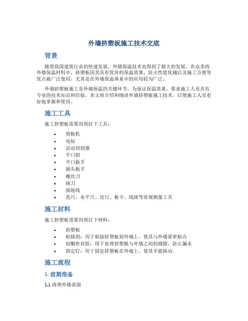 外墙挤塑板施工技术交底