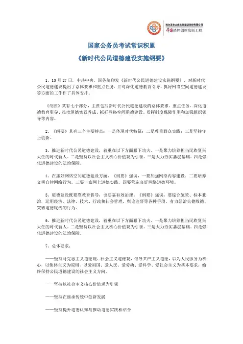 国家公务员考试常识积累之《新时代公民道德建设实施纲要》