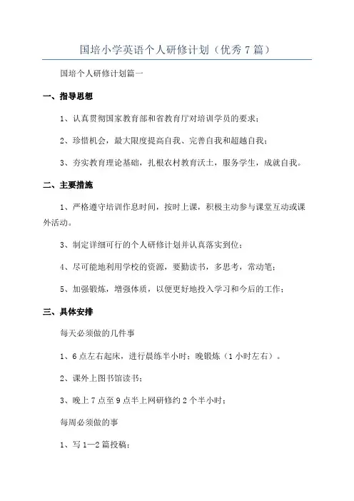 国培小学英语个人研修计划(优秀7篇)