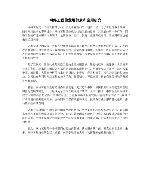 网络工程的发展前景和应用研究