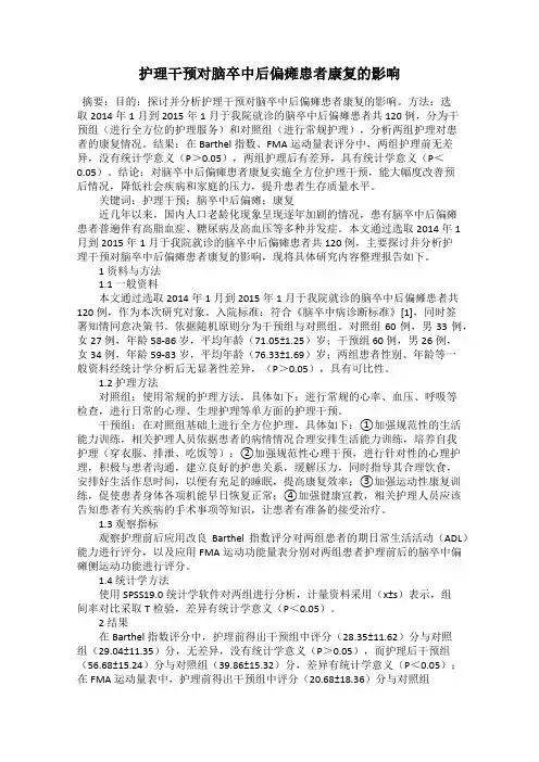护理干预对脑卒中后偏瘫患者康复的影响